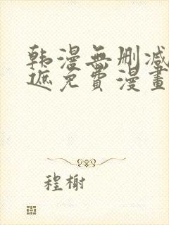韩漫无删减无羞遮免费漫画