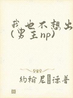 我也不想出轨的(男主np)