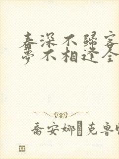 春深不归客,清梦不相逢全文免费阅读