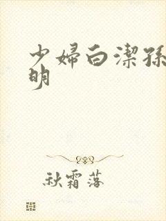 少妇白洁孙倩李明