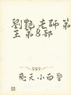 刘艳老师第一版主第8部封面