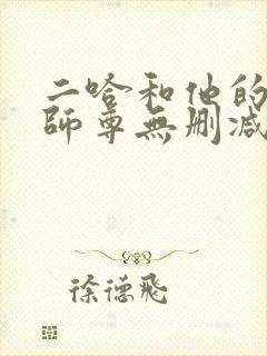 二哈和他的白猫师尊无删减版