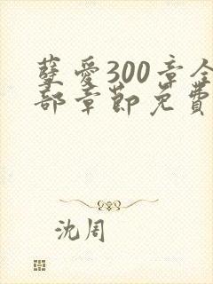 孽爱300章全部章节免费阅读笔趣阁