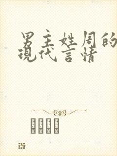 男主姓周的小说现代言情