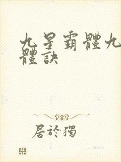 九星霸体九星霸体诀