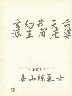 玄幻我天命大反派主角老婆有几个