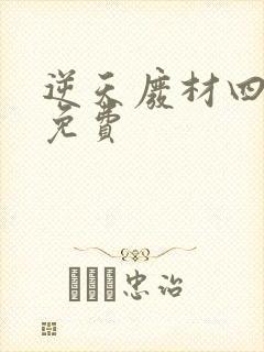 逆天废材四小姐免费