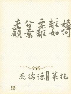 老公要离婚我不愿意离如何追回