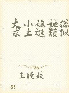大小姐她总是不求上进类似玄学小说