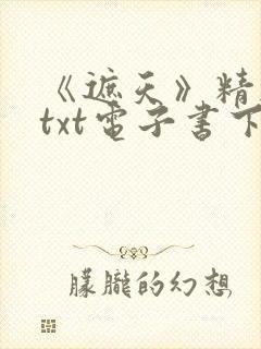 《遮天》精校版txt电子书下载
