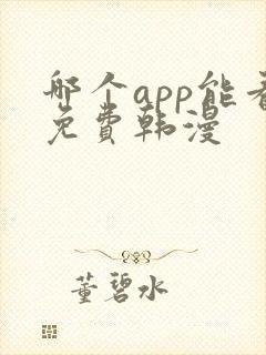 哪个app能看免费韩漫