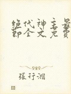 绝代神主最新章节全文免费阅读封面