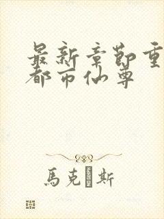 最新章节重生之都市仙尊