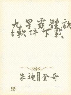 九星霸体诀txt软件下载
