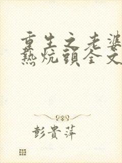 重生之老婆孩子热炕头全文免费阅读