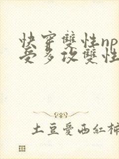 快穿双性np一受多攻双性