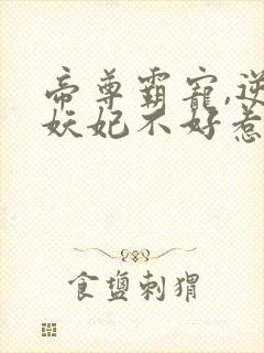 帝尊霸宠,逆天妖妃不好惹小说
