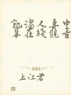 饥渴人妻中文字幕在线观看
