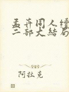 孟卉同人续写第二部大结局