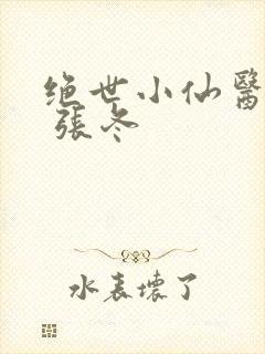 绝世小仙医张冬 张冬