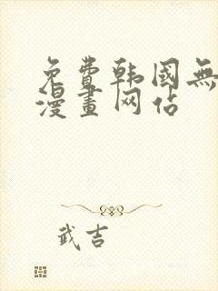 免费韩国无删减漫画网站