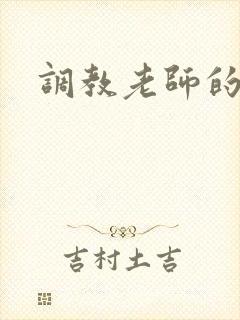 调教老师的小说封面