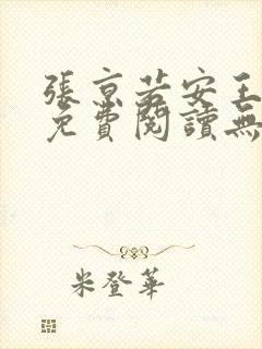 张京若安王小说免费阅读无弹窗笔趣