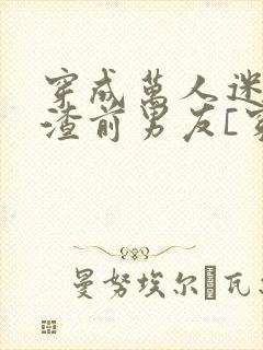 穿成万人迷的人渣前男友[穿书]