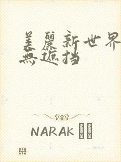 美丽新世界韩漫无遮挡