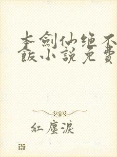 本剑仙绝不吃软饭小说免费下拉式封面