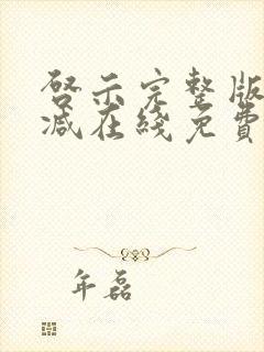 启示完整版未删减在线免费观看
