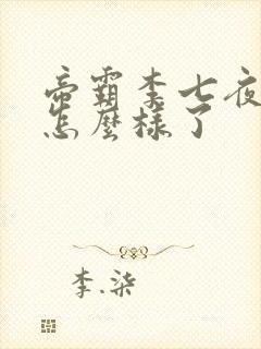 帝霸李七夜最后怎么样了
