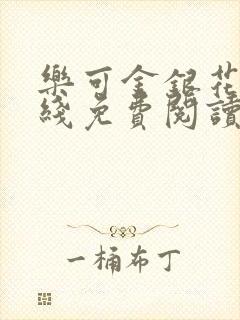 乐可金银花露在线免费阅读无弹窗封面