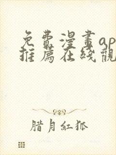 免费漫画app推荐在线观看封面