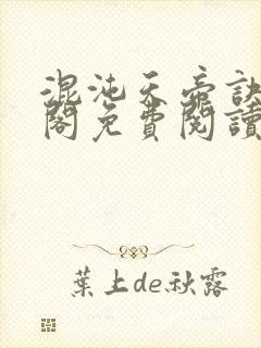 混沌天帝诀笔趣阁免费阅读