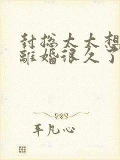 封总太太想和您离婚很久了在线阅读