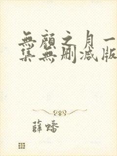 无颜之月一到五集无删减版