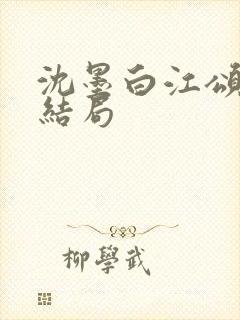 沈墨白江颂年大结局