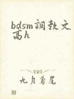 bdsm调教文高h
