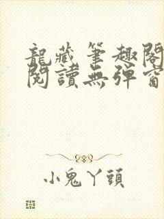 龙藏笔趣阁免费阅读无弹窗