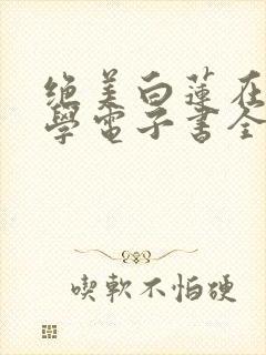 绝美白莲在线教学电子书全集