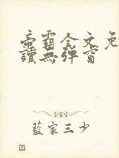 帝霸全文免费阅读无弹窗