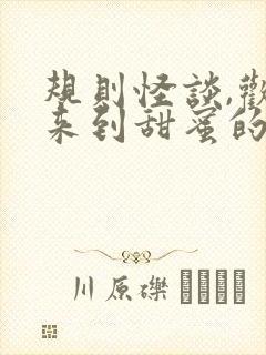 规则怪谈,欢迎来到甜蜜的家txt全文下载