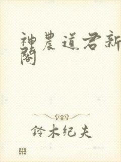 神农道君新笔趣阁