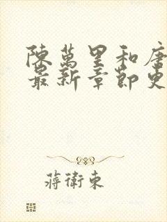 陈万里和唐嫣然最新章节更新列表封面