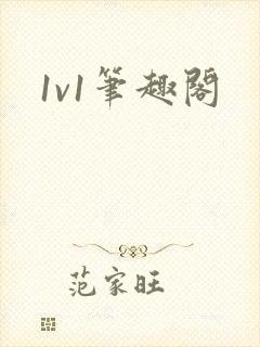 1v1笔趣阁封面