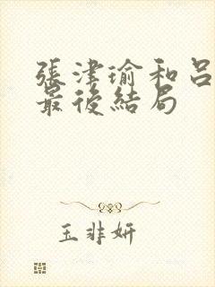 张津瑜和吕知樾最后结局封面