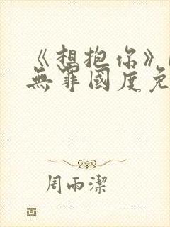 《想抱你》by无罪国度免费阅读封面