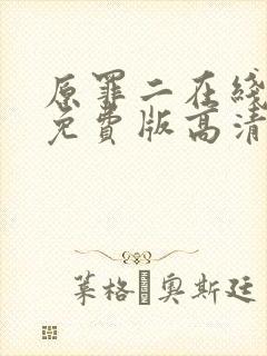 原罪二在线观看免费版高清