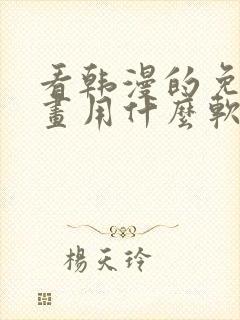 看韩漫的免费漫画用什么软件封面